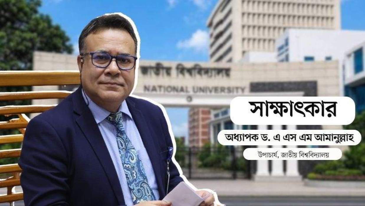 অধ্যাপক ড. এ এস এম আমানুল্লাহ