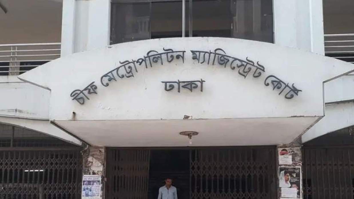 ঢাকার মেট্রোপলিটন ম্যাজিস্ট্রেট আদালত