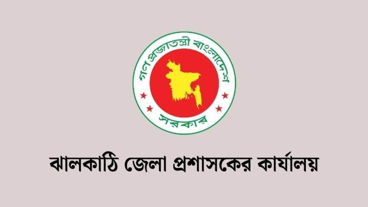 অফিস সহকারী-কাম-কম্পিউটার মুদ্রাক্ষরিক ও নিরাপত্তাপ্রহরী নিয়োগে আবেদন চলছে ঝালকাঠি জেলা প্রশাসকের কার্যালয়ে