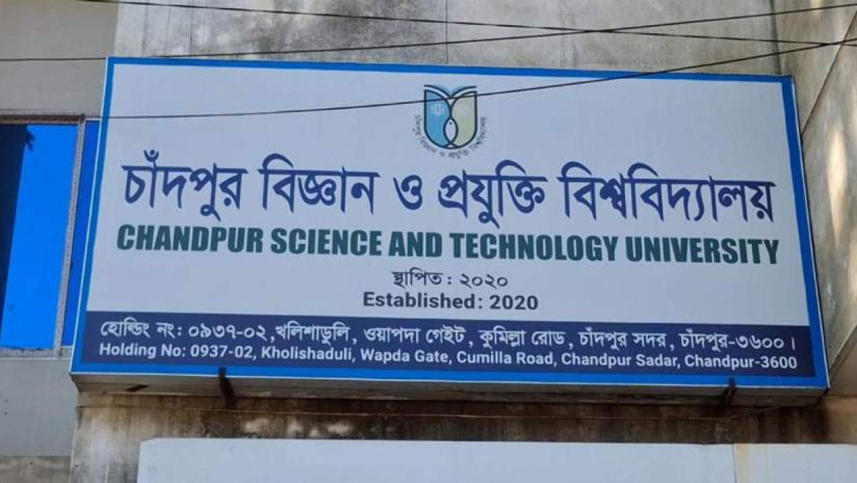 চাঁদপুর বিজ্ঞান ও প্রযুক্তি বিশ্ববিদ্যালয়ে কর্মকর্তা-কর্মচারী নিয়োগে বিজ্ঞপ্তি, আবেদন ১ অক্টোবর পর্যন্ত