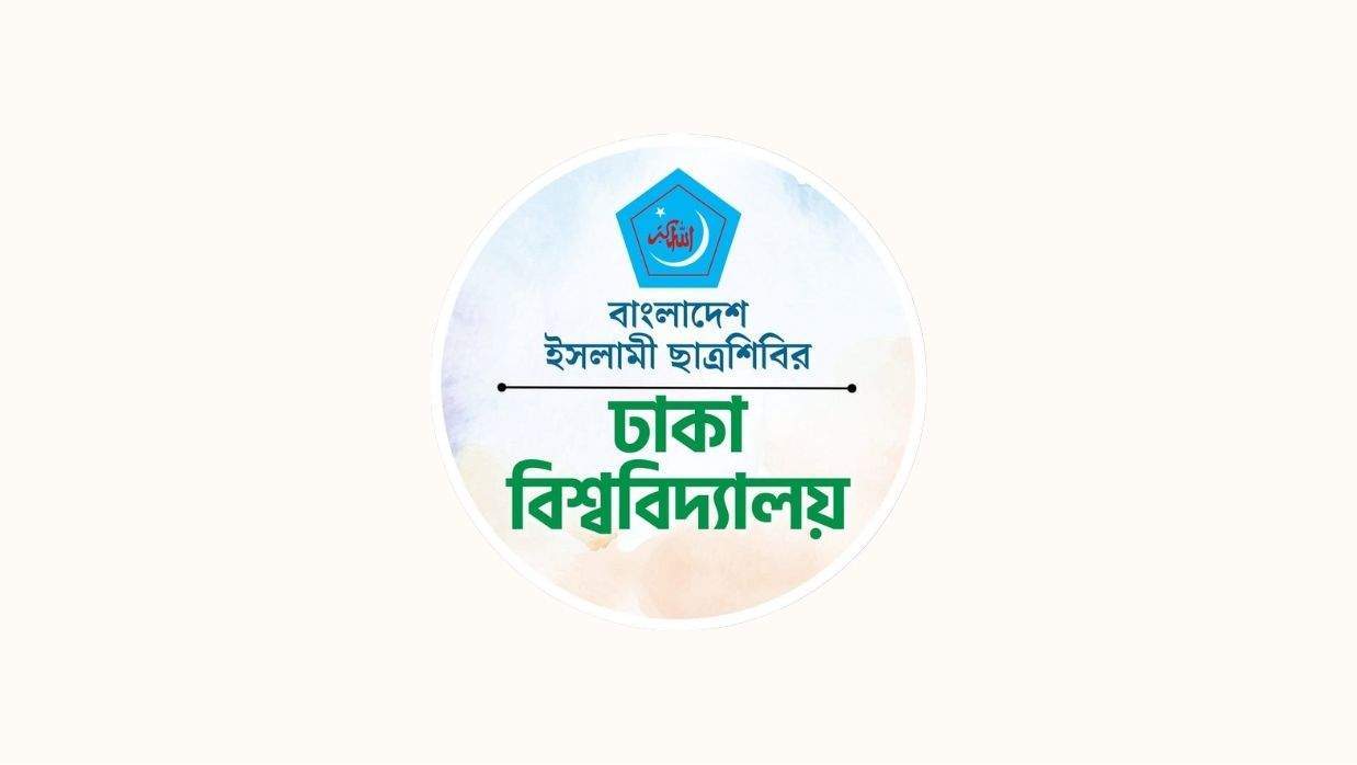 বাংলাদেশ ইসলামী ছাত্রশিবির ঢাকা বিশ্ববিদ্যালয়