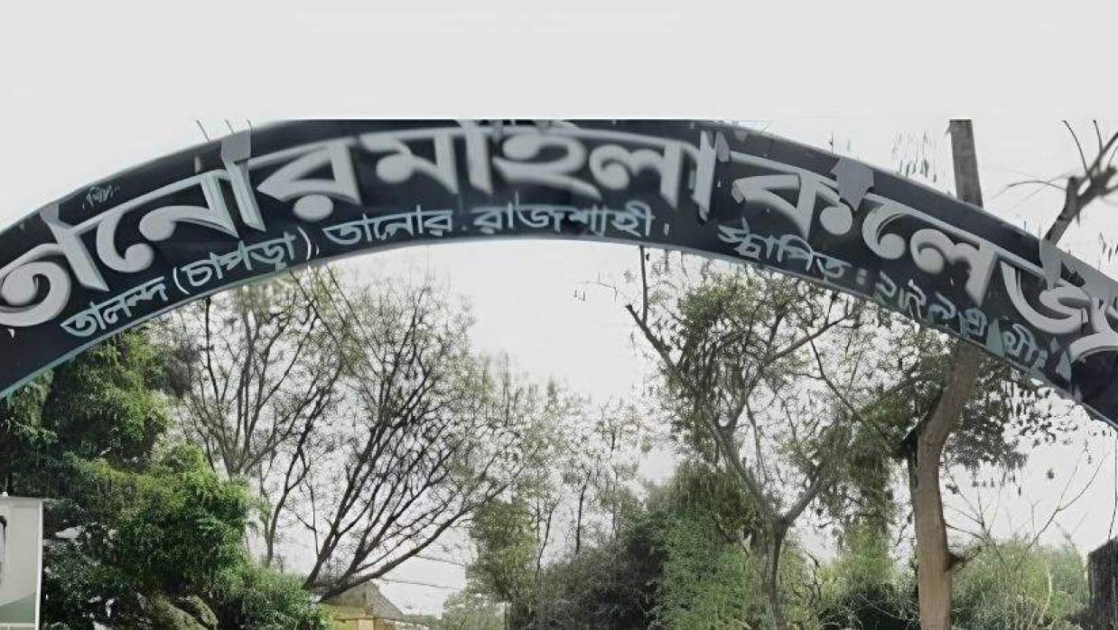তানোর মহিলা কলেজ