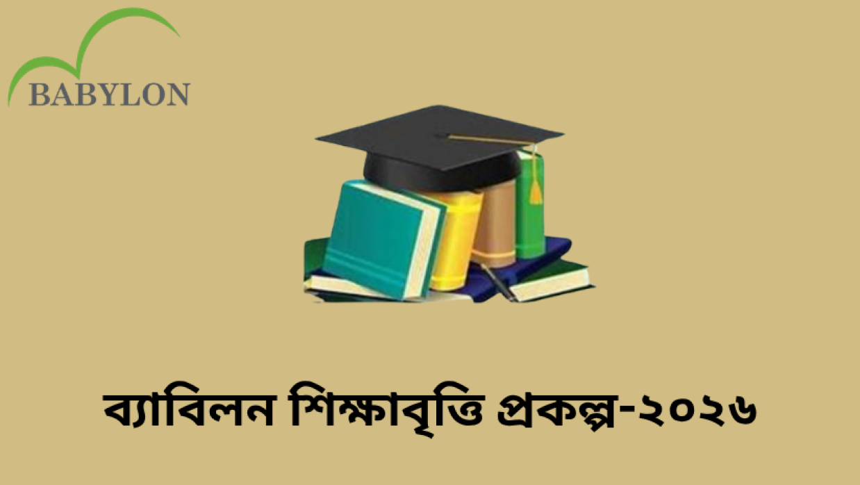 ব্যাবিলন গ্রুপের শিক্ষাবৃত্তি