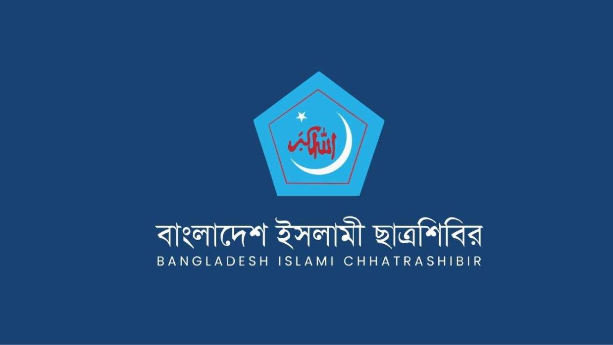 বাংলাদেশ ইসলামী ছাত্রশিবির