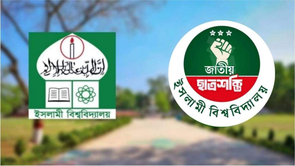 জাতীয় ছাত্রশক্তি, ইসলামী বিশ্ববিদ্যালয় (ইবি) শাখা।