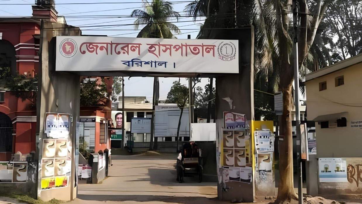 বরিশাল জেনারেল হাসপাতাল