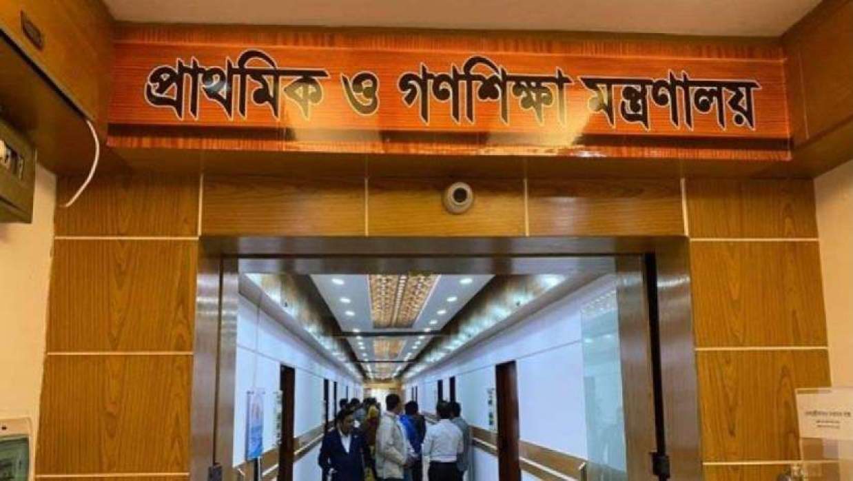 প্রাথমিক ও গণশিক্ষা মন্ত্রণালয়