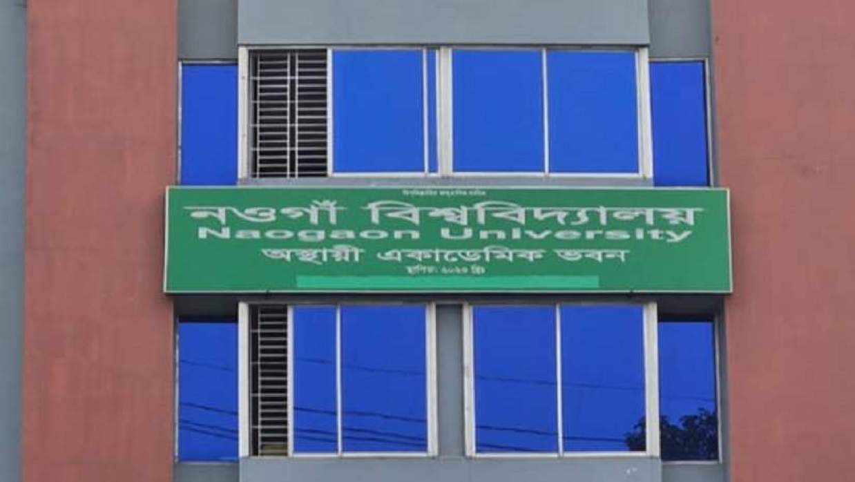 নওগাঁ বিশ্ববিদ্যালয়