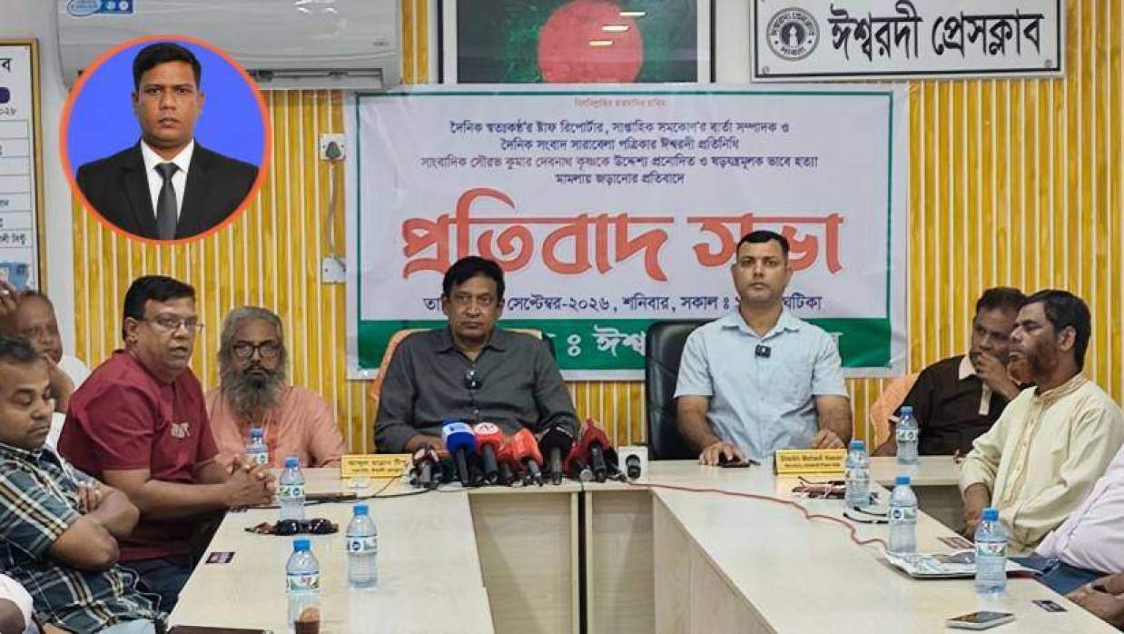 হত্যা মামলায় সাংবাদিক সৌরভকে আসামি করার প্রতিবাদে প্রতিবাদ সভায় সাংবাদিকরা। শনিবার দুপুরে পাবনার ঈশ্বরদী প্রেসক্লাবে (ইনসেটে সাংবাদিক সৌরভ কুমার দেবনাথ কৃষ্ণ)