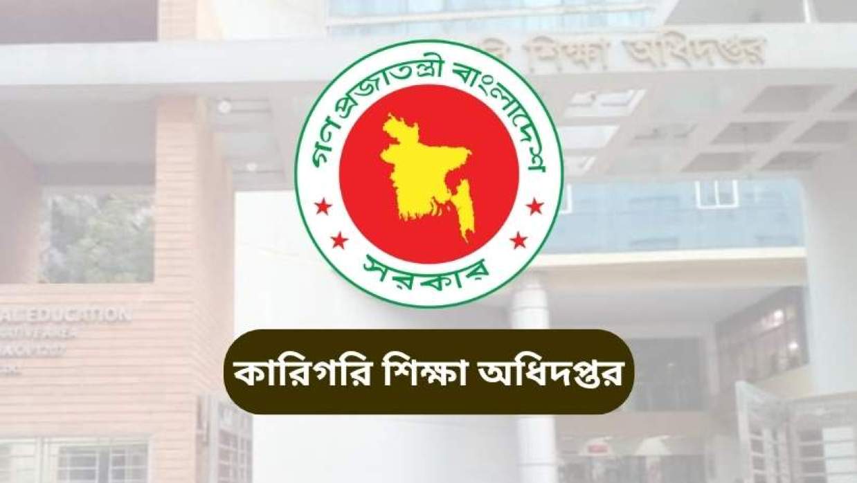 কারিগরি শিক্ষা অধিদপ্তর
