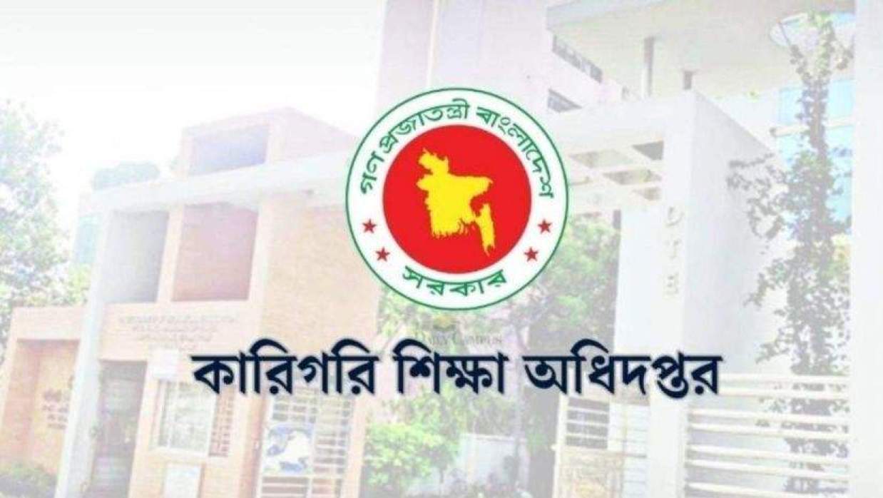 কারিগরি শিক্ষা অধিদপ্তর