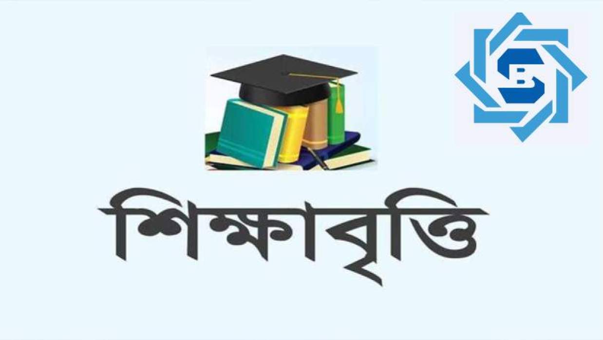 শাহজালাল ইসলামী ব্যাংকের শিক্ষাবৃত্তি পেতে আবেদন করুন ২০২৫ সালে এইচএসসি বা সমমানের পরীক্ষায় উত্তীর্ণ শিক্ষার্থীরা