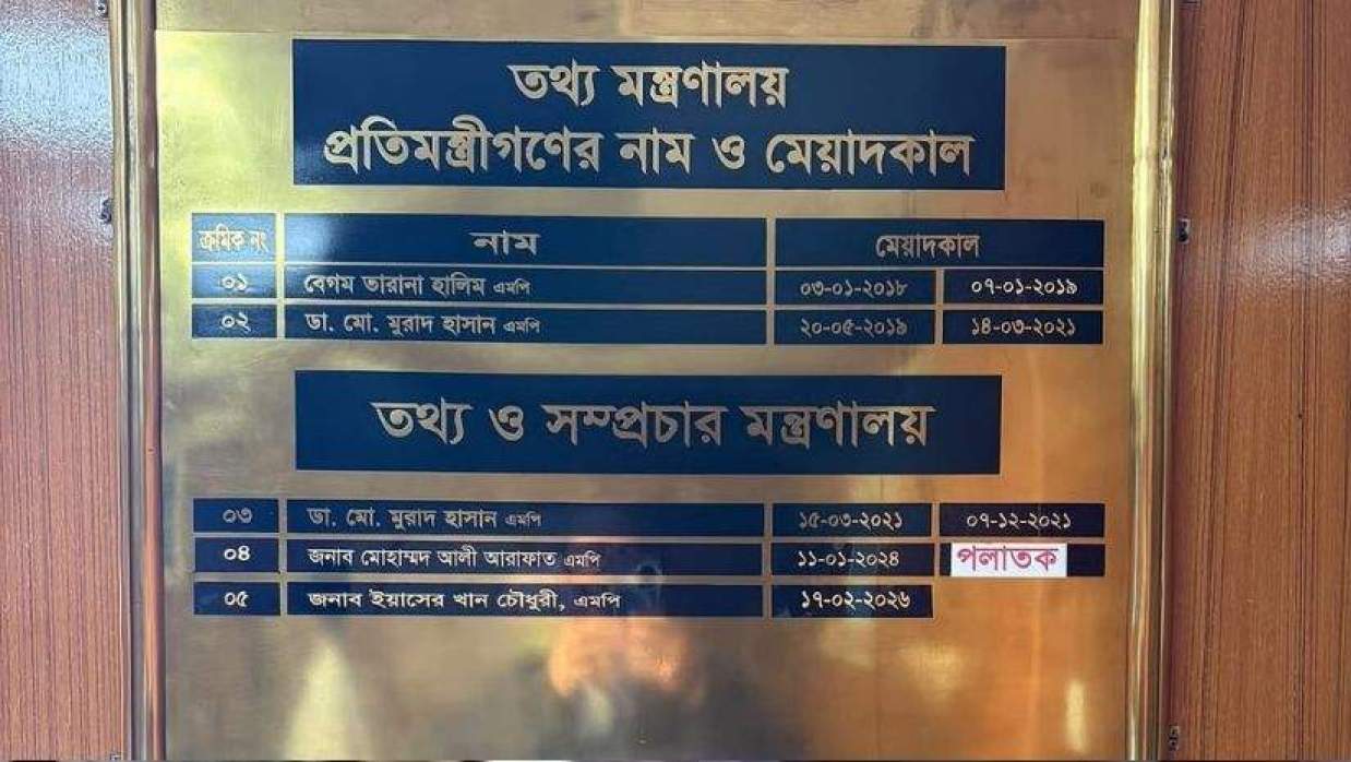 তথ্য ‍ও সম্প্রচার মন্ত্রণালয়ের নামফলক