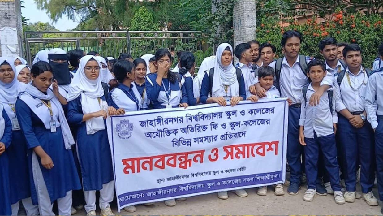 মানববন্ধন ও বিক্ষোভ কর্মসূচি পালন