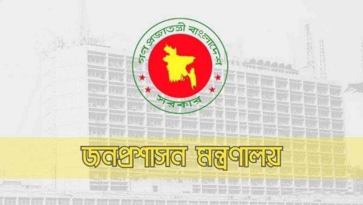 জনপ্রশাসন মন্ত্রণালয়