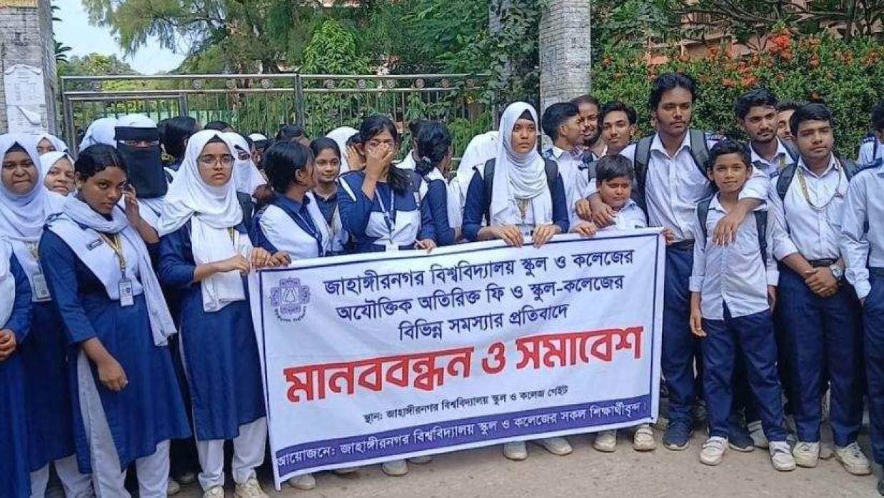 জাহাঙ্গীরনগর বিশ্ববিদ্যালয় স্কুল ও কলেজের শিক্ষার্থীদের বিক্ষোভ