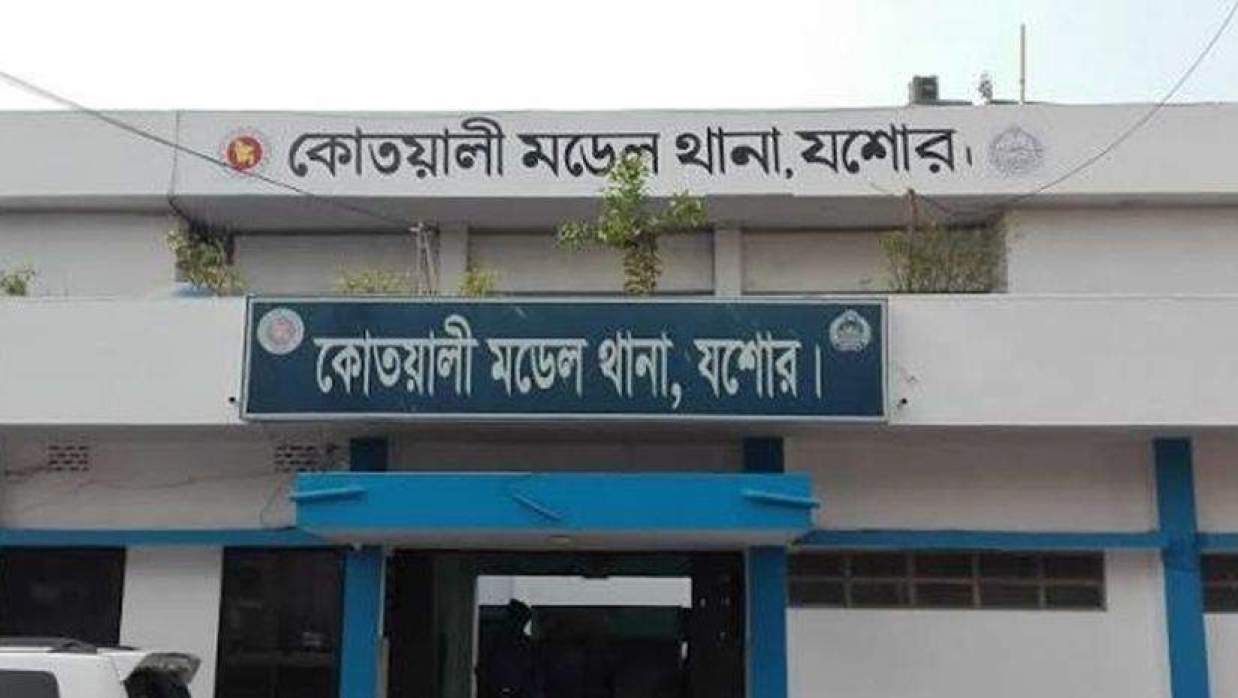 যশোর কোতোয়ালি থানা