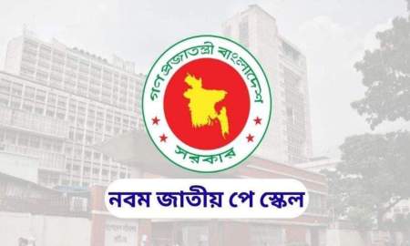 নবম পে-স্কেলের প্রস্তাবিত গেজেট দেখুন এখানে