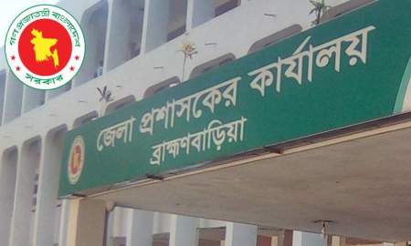 ব্রাহ্মণবাড়িয়া জেলা প্রশাসকের কার্যালয় নিয়োগ দেবে বিভিন্ন পদে, আবেদন ৩০ সেপ্টেম্বর পর্যন্ত