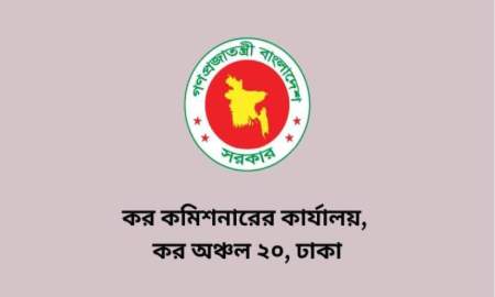 কর কমিশনারের কার্যালয়ে বিভিন্ন গ্রেডে ৪৭ পদে চাকরি, আবেদন আগামীকাল বিকেল ৪টা পর্যন্ত