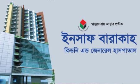ইনসাফ বারাকাহ কিডনি এন্ড জেনারেল হাসপাতালে ৮ পদে নিয়োগ