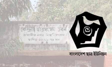 জাকসুকে ‘অবৈধ’ আখ্যা, সুষ্ঠু নির্বাচন আয়োজনের আহ্বান ছাত্র ইউনিয়নের ‎