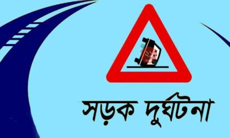 সড়ক দুর্ঘটনায় প্রাণ গেল সাইকেল আরোহীর