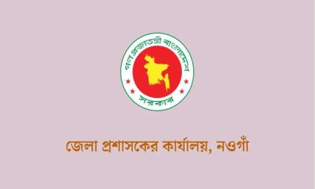 নওগাঁ জেলা প্রশাসকের কার্যালয়ে ২৩ পদে চাকরি, আবেদন ১১ অক্টোবর পর্যন্ত