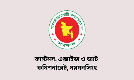 কাস্টমস, এক্সাইজ ও ভ্যাট কমিশনারেটে বিভিন্ন গ্রেডে ৩৭ পদে চাকরি, আবেদন ৭ অক্টোবর পর্যন্ত