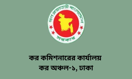 কর অঞ্চল-১ ঢাকায় ৩৪ পদে নিয়োগ, আবেদন শুরু আজ