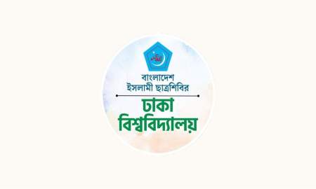 পুলিশ ভেরিফিকেশনে হয়রানি বন্ধ ও মেধাভিত্তিক নিয়োগের দাবি ঢাবি ছাত্রশিবিরের