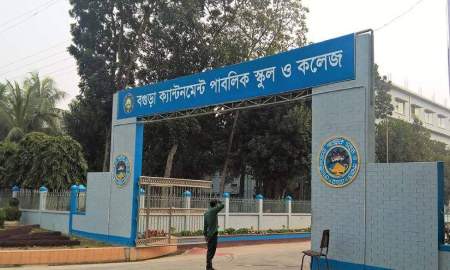 শিক্ষক-কর্মচারী নিয়োগ দেবে বগুড়া ক্যান্টনমেন্ট পাবলিক স্কুল অ্যান্ড কলেজ, আবেদন ২৯ অক্টোবর পর্যন্ত