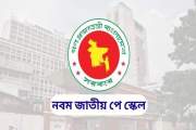 নবম পে-স্কেলের প্রস্তাবিত গেজেট দেখুন এখানে