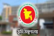 সারাদেশের ভূমি অফিসের কর্মকর্তা-কর্মচারীদের বদলিতে নতুন নির…