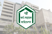 পল্লী কর্ম-সহায়ক ফাউন্ডেশনে ৩ পদে নিয়োগ, আবেদন অনলাইনে