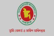 ভূমি রেকর্ড ও জরিপ অধিদপ্তরের বাছাই পরীক্ষার সময়সূচি প্রকাশ