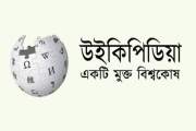 বাংলা উইকিপিডিয়ায় শীর্ষ পঠিত ২০ তালিকায় ২ মন্ত্রী, আছেন রাষ…