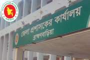 ব্রাহ্মণবাড়িয়া জেলা প্রশাসকের কার্যালয় নিয়োগ দেবে বিভিন্ন প…