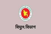 মাসিক ভাতাসহ ১৭ ইন্টার্ন নিয়োগ দেবে বিদ্যুৎ, জ্বালানি ও খণি…