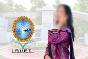 ‎সিনিয়র-জুনিয়র প্রথা ও র‍্যাগিংয়ের অভিযোগ তুলে রুয়েট ছাড়ছেন…