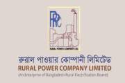 সিকিউরিটি সুপারভাইজার নিয়োগ দেবে রুরাল পাওয়ার কোম্পানি লিমি…