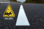 আগস্টে সড়কে দিনে প্রাণ ঝরেছে ১৫ জনের