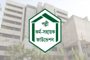 ২৭ জনকে নিয়োগ দেবে পল্লী কর্ম-সহায়ক ফাউন্ডেশন