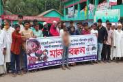 ঝালকাঠিতে কৃষক পরিবারের ওপর হামলার বিচার দাবিতে মানববন্ধন