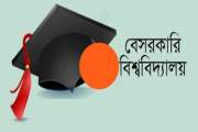 বেসরকারি বিশ্ববিদ্যালয়ে দরিদ্র-মেধাবীদের জন্য ৩ শতাংশ আসন স…
