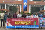 চাকরিতে মৌখিক পরীক্ষার নম্বর বৃদ্ধির প্রতিবাদে বরিশাল বিশ্ব…