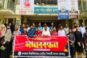 সরকারি চাকরির ভাইভায় নম্বর বাড়ানোর প্রতিবাদে জকসুর মানববন্ধন