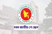 পে-স্কেলের প্রজ্ঞাপন আইন মন্ত্রণালয়ে