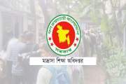 মাদ্রাসা শিক্ষকদের বদলির চূড়ান্ত আদেশ কবে, যা বলছে অধিদপ্তর
