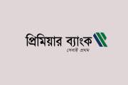 কর্মকর্তা নিয়োগ দেবে প্রিমিয়ার ব্যাংক, আবেদন ১০ অক্টোবর পর্…